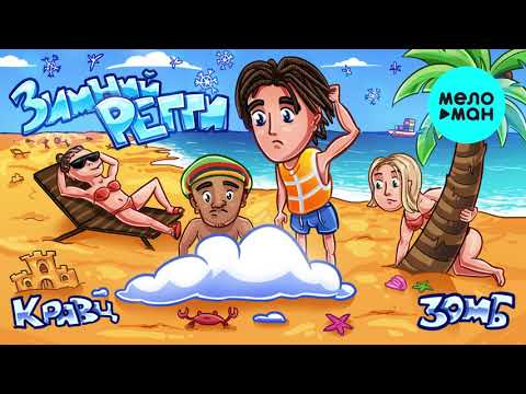 Кравц Зомб - Зимний Регги