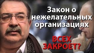 Закон о нежелательных организациях всех закроет?