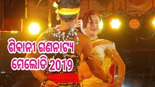 Sibani Gananatya new melody dance 2019 \\ Odia jatra Sambalpuri Record Dance