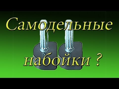 Как сделать набойки в домашних условиях на шпильки