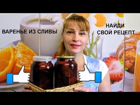 Варенье из сливы Варенье из сливы
