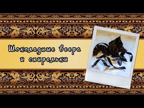 Как сделать шоколадные перья для украшения Как сделать шоколадные перья для украшения