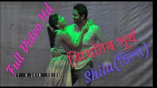 Shila ???? Theatre Surjya 2018 19 Full Video HD