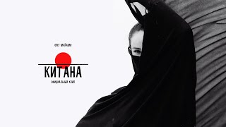 Олег Майами - Китана