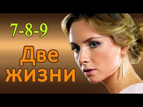 Смотреть русские сериалы 2018 года две жизни Смотреть русские сериалы 2018 года две жизни