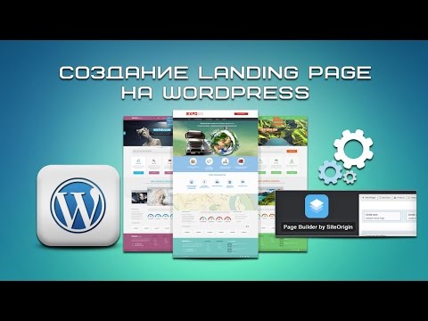 Создание Landing Page на WordPress Создание Landing Page на WordPress