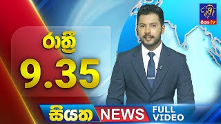 Live | Siyatha News | 9.35 PM | 21 - 05 - 2024