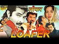 Loafer(1996)| Anil kapoor |Juhi Chawla Part1