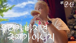 무료숙박, 군산야행축제, 현지인맛집 탐방 ㅣ Travel Vlog