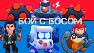 Бой С Босом(Brawl Stars)Я Не Ожедал Такого.