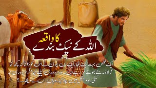 Allah K Naik Bandy Ka Waqia | Sabaq Amoz Kahani | Stories In Urdu | Islamic Stories #6