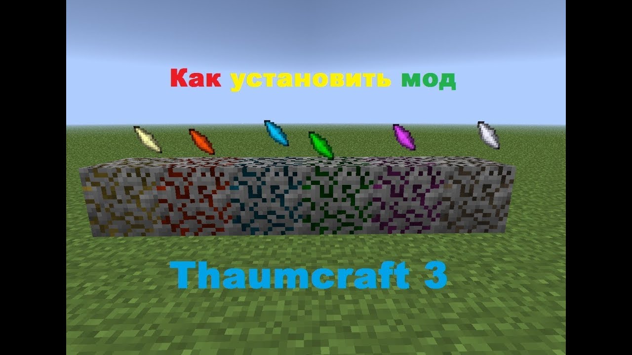 Как уcтановить мод Thaumcraft 3 для minecraft 1.5.2