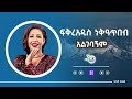 Fikeraddis Nekatibeb - Algebagnim enie (አልገባኝም እኔ) Ethiopian music