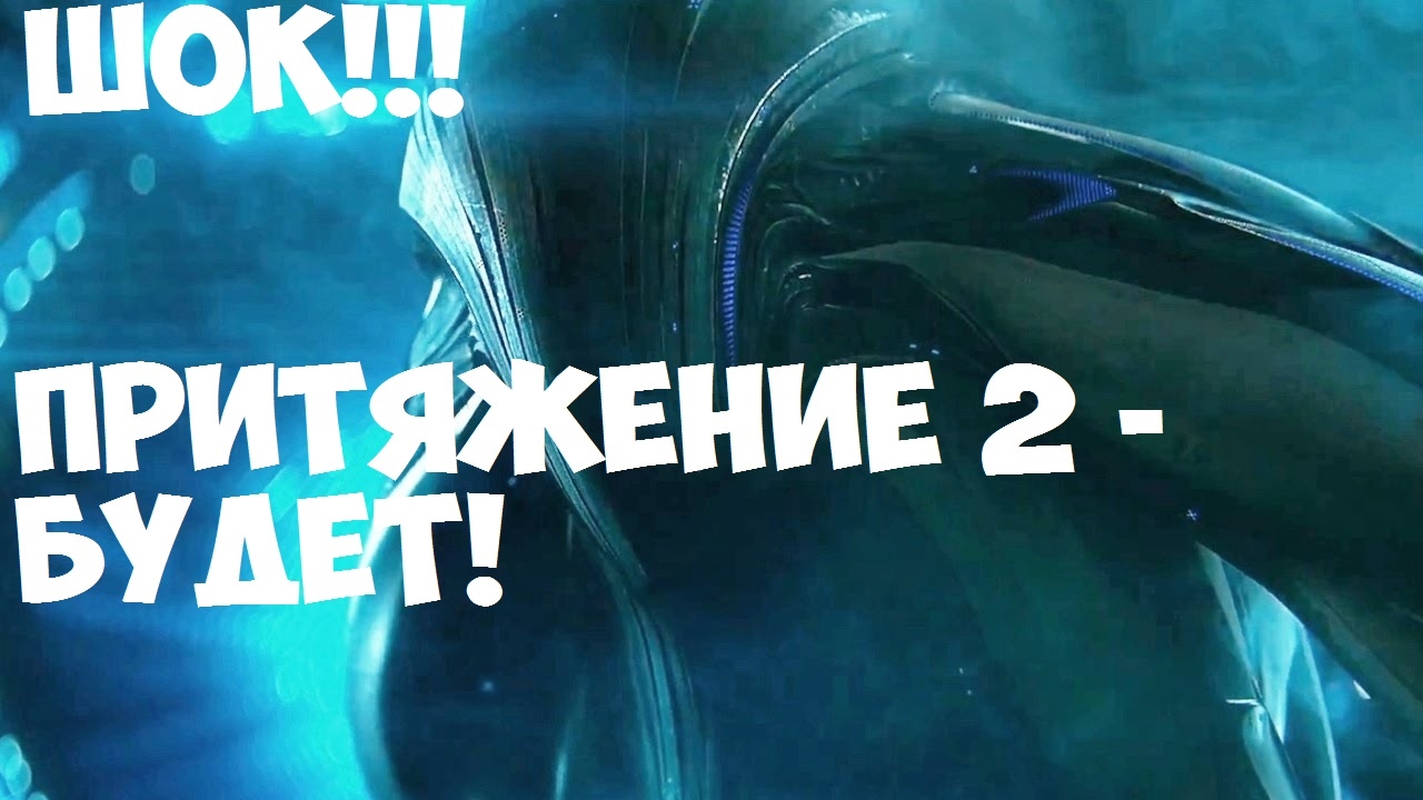 Притяжение фильм 2018 будет ли 2 часть Притяжение фильм 2018 будет ли 2 часть