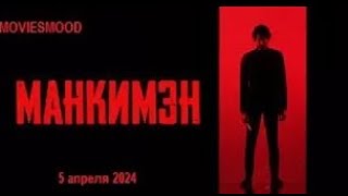Манкимэн   Официальный Трейлер  Фильм 2024