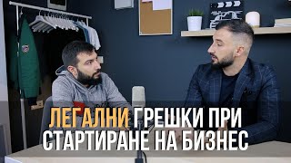 ЛЕГАЛНИТЕ грешки при стартиране на бизнес в България - Адвокат Калоян Будинов | Flashgate Ltd.