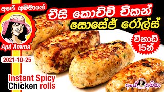 Cheesy & Spicy chicken rolls by Apé Amma