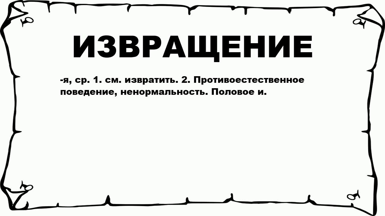 Как Вы Относитесь К Извращенному Сексу