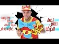 عمو رامي اجمل اغاني الحركه الرياضه .1 2 3 زقفه. خطوه لقدام .رجعنا نتلاقى    amo rami