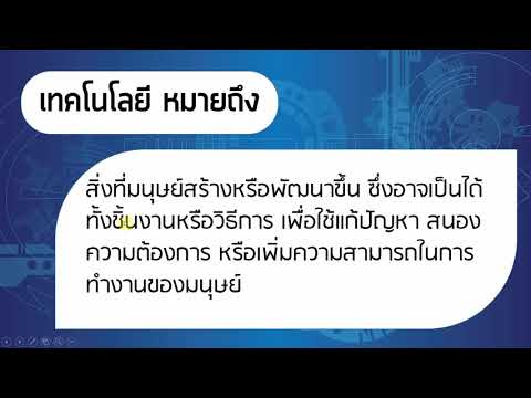 ความหมายและประโยชน์ของเทคโนโลยี -วิชาการออกแบบและเทคโนโลยี