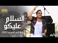 Hakim - ElSalam Aleko - Sham El Nesem Concert 2020   حكيم - السلام عليكو - حفلة شم النسيم بدون جمهور