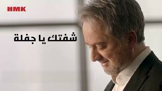 مروان خوري - شفتك ياجفلة النسخة الاصلية 2023 Marwan Khoury - Sheftek Ya Jafleh Lyrics Video