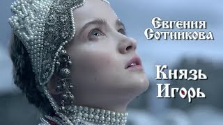 Евгения Сотникова - Улетай на крыльях ветра (опера князь Игорь)