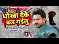 झिझिया स्टार #Niraj Nirala का सबसे दर्दभरा गीत 2020 - धोखा देके चल गइलु - Bhojpuri New Song 2020