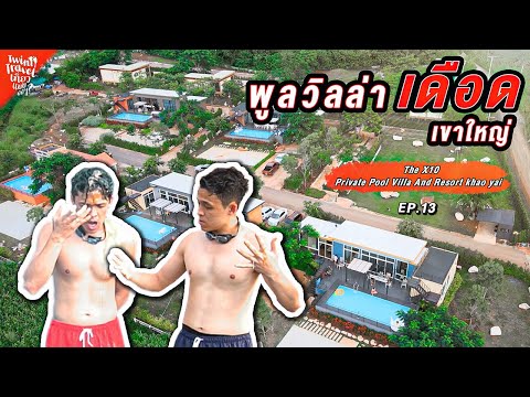 พูลวิลล่าเดือด | The X10 | TwinTravel เที่ยวแบบงงๆ
