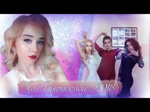 Мой выпускной 2018 ! Мой выпускной 2018 !