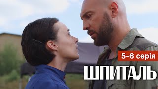 Шпиталь 5 - 6 Серія (2023) | Прем'єра | Серіал 2023 - Медична Драма | Огляд