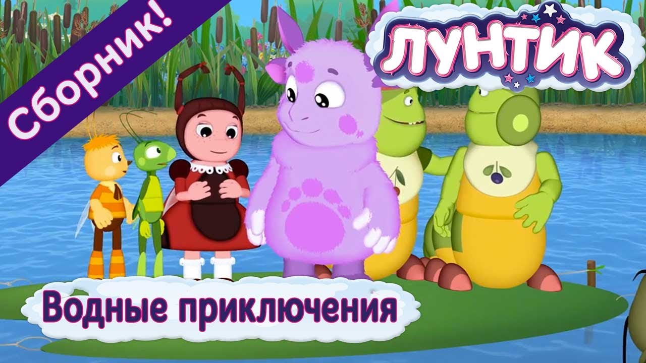 Мультики лунтик все новые серии 2017 года Мультики лунтик все новые серии 2017 года