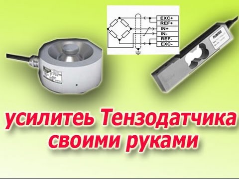 Тензодатчик своими руками Тензодатчик своими руками