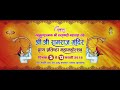 Ram Mandir Baghmara Dhanbad - Yajman Dhullu Mahto | राम मंदिर बाघमारा धनबाद मुख्य यजमान ढुलू महतो