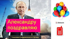 Голосовые поздравления александра Голосовые поздравления александра