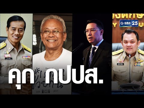 ศาลตัดสินจำคุก แกนนำ กปปส. | เจาะข่าวค่ำ | GMM25