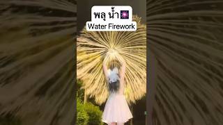 พลุน้ำ 🎆แบบไหนสวยกว่ากัน⁉️ #jamsaijs #แจ่มใส #jamsai #พี่แจ่มใส #firework