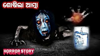 ଶୋଷିଲା ଆତ୍ମା | odia horror story | odia ghost story | odia children story | odia kahani
