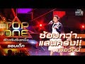 ซ้อมกว่าแสนครั้ง เพื่อวันนี้วันเดียว | ไม่มีเธอไม่ตาย - ลูกชิ้น | TOP ONE ตัวจริงชิงหนึ่ง | one31