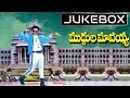 Muddula Mavayya Telugu Movie Songs Jukebox || Bala Krishna, Vijayashanthi