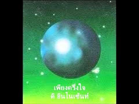 เพียงครึ่งใจ - The Innocent (from vinyl) thumb