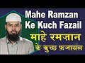 Mahe Ramzan Ke Kuch Fazail - Some Virtues of Month of Ramadan By @AdvFaizSyedOfficial