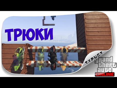 Самые эпичные трюки на байках в GTA 5 Online Самые эпичные трюки на байках в GTA 5 Online