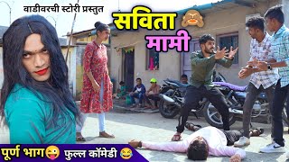 सवत ममSavita Mami Aunty In A Village Vadivarchi Story Marathi Comedy Video Funny Video