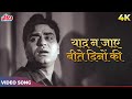 Mohammed Rafi Old Song: Yaad Na Jaye Beete Dino Ki Video Song | Rajendra Kumar | Dil Ek Mandir 1963