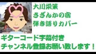 ギターコード字幕 さざんかの宿 Sazanka No Yado 大川栄策 Eisaku Ohkawa By ひでぱさん Hidepasan 39 S ギター 弾き語り カバー ギターコード字幕 さざんかの宿 Sazanka No Yado 大川栄策 Eisaku Ohkawa By ひでぱさん Hidepasan 39 S ギター 弾き語り カバー