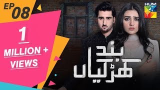 Band Khirkiyan Episode #08 HUM TV Drama 14 September 2018