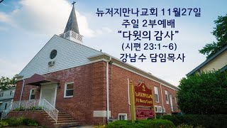 2022년11월27일 뉴저지 만나교회 주일 2부 예배