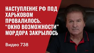 Наступление РФ под Харьковом провалилось / “Окно возможности” Мордора закрылось// №738 Юрий Швец