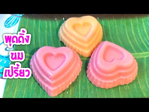 วิธีทำ พุดดิ้ง นมเปรี้ยว ส่วนผสมแค่ 2 อย่าง ทำง่ายๆ และอร่อยมาก